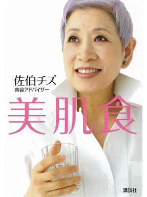 cover image of 美肌食